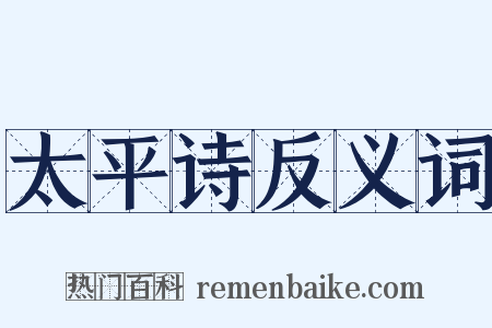 太平诗反义词是什么意思的图片